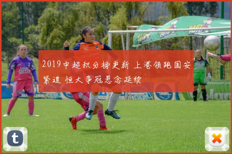 2019中超积分榜更新 上港领跑国安紧追 恒大争冠悬念延续