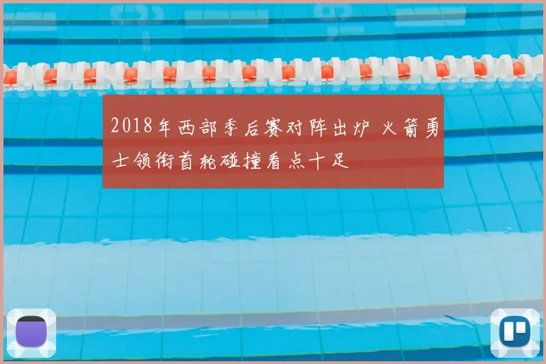 2018年西部季后赛对阵出炉 火箭勇士领衔首轮碰撞看点十足