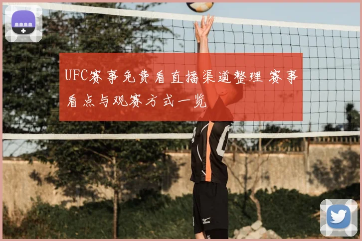 UFC赛事免费看直播渠道整理 赛事看点与观赛方式一览