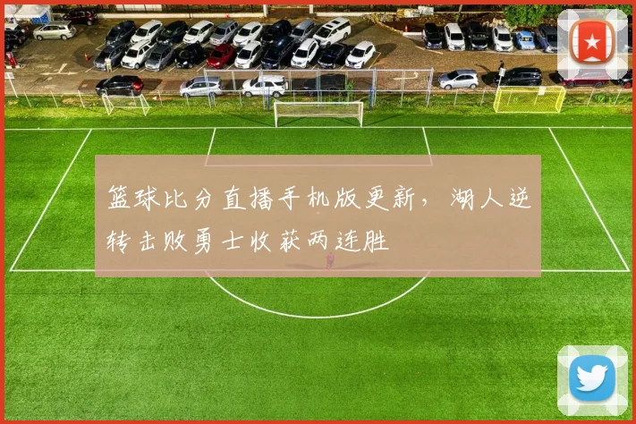 篮球比分直播手机版更新，湖人逆转击败勇士收获两连胜