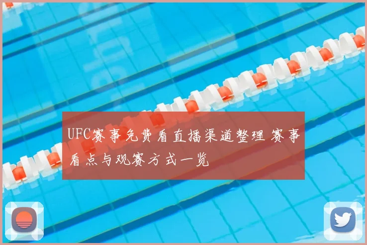 UFC赛事免费看直播渠道整理 赛事看点与观赛方式一览