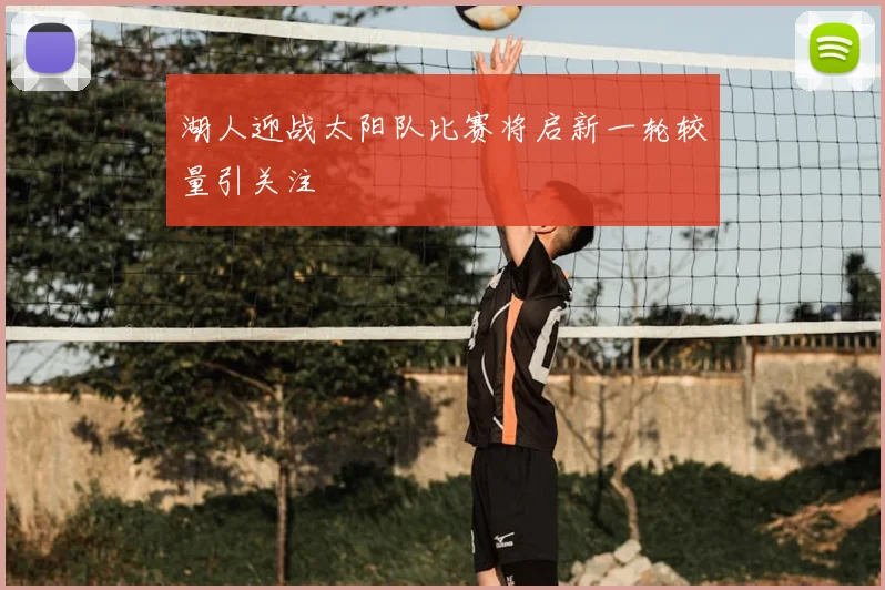 湖人迎战太阳队比赛将启新一轮较量引关注