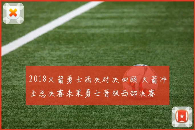 2018火箭勇士西决对决回顾 火箭冲击总决赛未果勇士晋级西部决赛